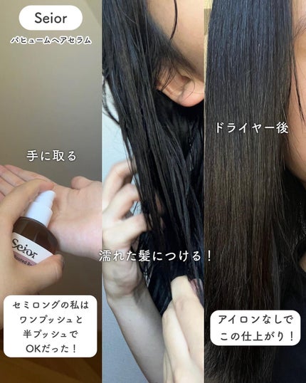 ヘアセラム/seior/ヘアオイルを使ったクチコミ(4枚目)