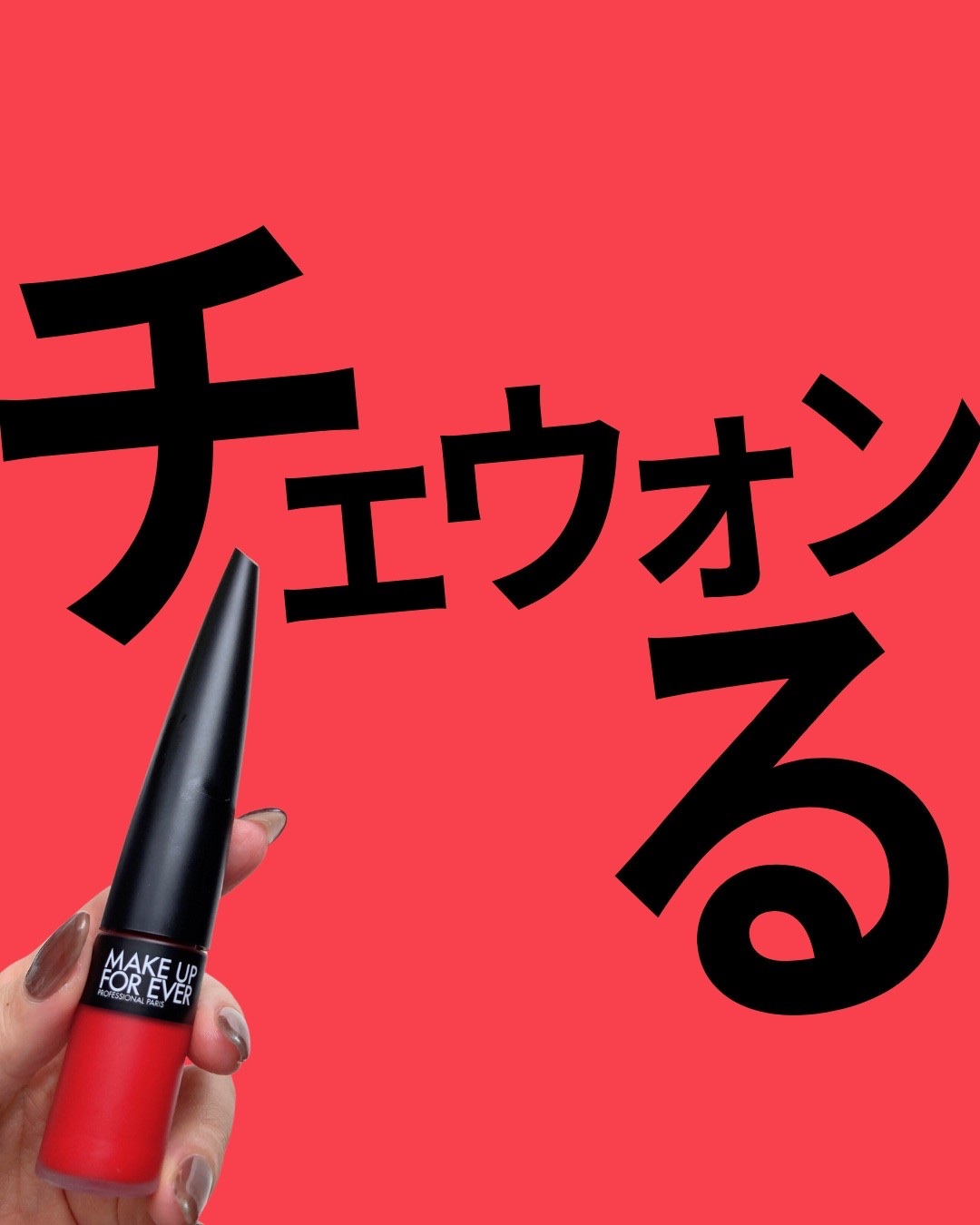 ルージュアーティスト フォーエバーマット 438 /MAKE UP FOR EVER/口紅を使ったクチコミ（1枚目）