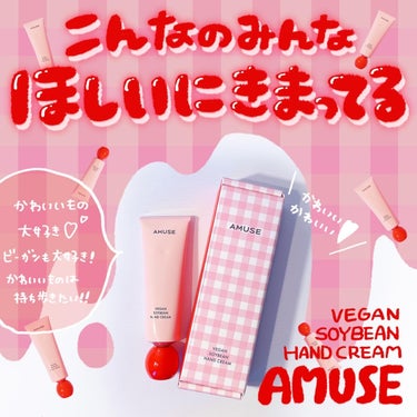 AMUSE ヴィーガン豆ハンドクリームのクチコミ「❤️❤️❤️❤️

❤️AMUSE
Vegan Soybean
Hand Cream
pink.....」（1枚目）