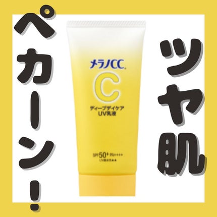 メラノCC ディープデイケアUV乳液/メラノCC/日焼け止めミルクを使ったクチコミ(1枚目)