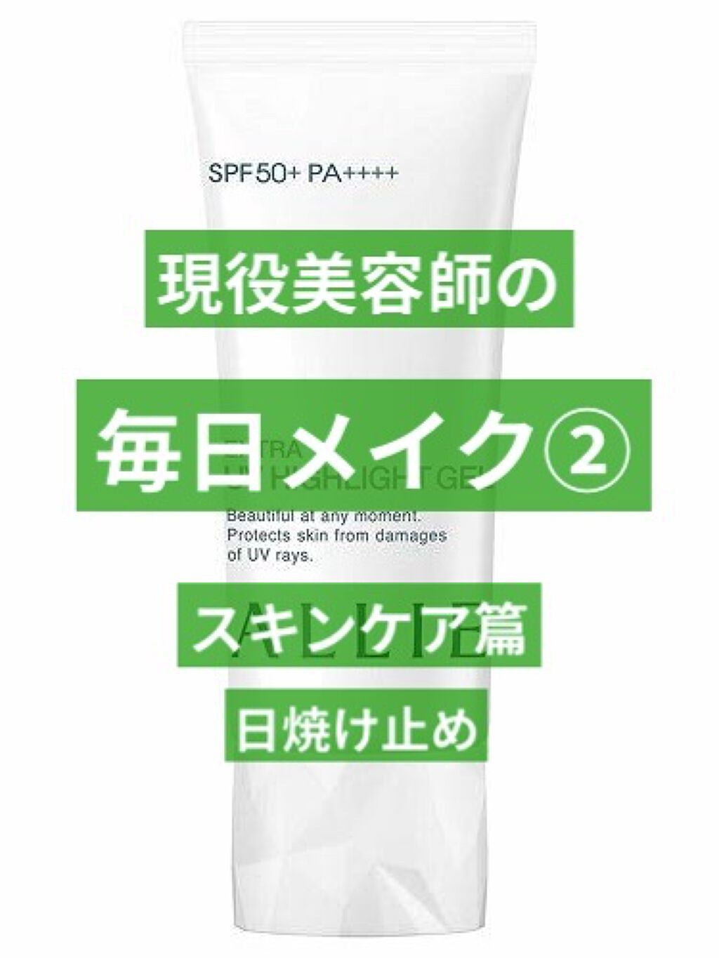 クロノビューティ トーンアップUV/アリィー/日焼け止めクリームを使ったクチコミ（1枚目）