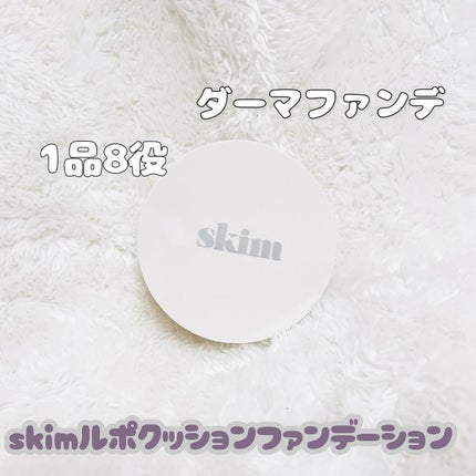Repos cushion foundation/skim /クッションファンデーションを使ったクチコミ(1枚目)