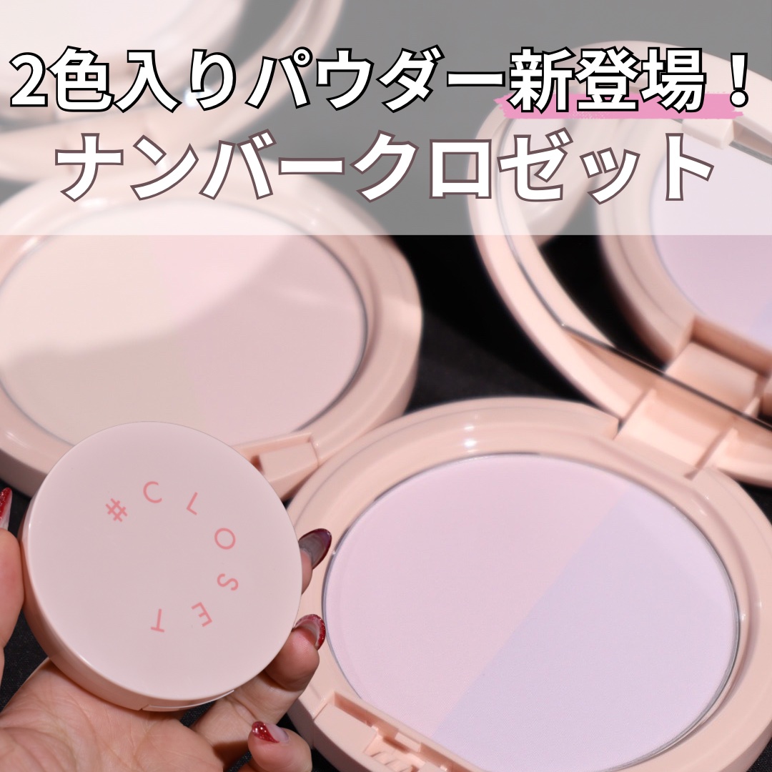 イージーポアレスパウダー/#CLOSET/プレストパウダーを使ったクチコミ（1枚目）