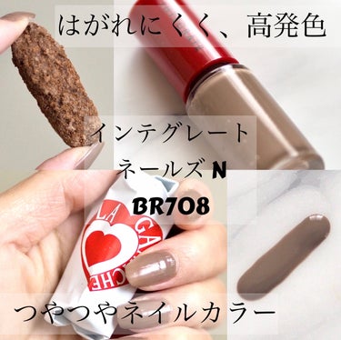 ワタシプラス様から頂きました♪

インテグレート
ネールズ N
BR708

はがれにくく、高発色。
つやつやネイルカラー。

◎みずみずしいつや感
◎豊富なカラーバリエーション
◎塗りやすく、速乾性
