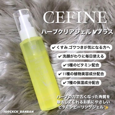 ✨毎日使えるビタミンピーリング✨

#cefine 
【ハーブクリアジェル Vプラス】

うるおいをプラスしながら
古い角質だけを取り除いてくれる
お肌に優しいピーリングジェル👌

洗顔替りに毎日使える