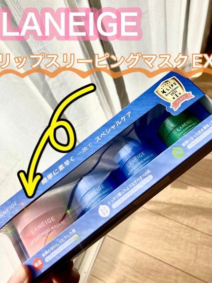 リップスリーピングマスク/LANEIGE/リップバームを使ったクチコミ(1枚目)