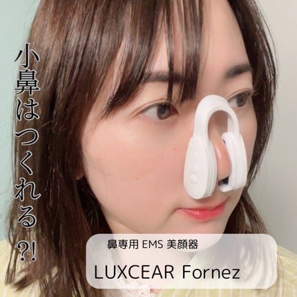 Fornez(フォーネス)|LUXCEARの口コミ - 鼻専用EMS美顔器 Fornez(フォーネス)|LUXCEARの口コミ - 鼻専用EMS美顔器