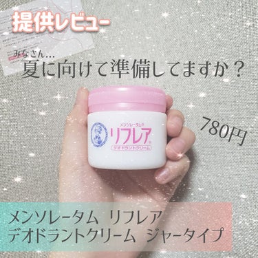 #ロート製薬_PR
ロート製薬｢リフレア デオドラントクリーム｣の紹介

こんにちは𓆈

さてさて、
今回はロート製薬さんから提供して頂いた#デオドラントクリーム の
紹介をしていきます😊最近暖かい日が