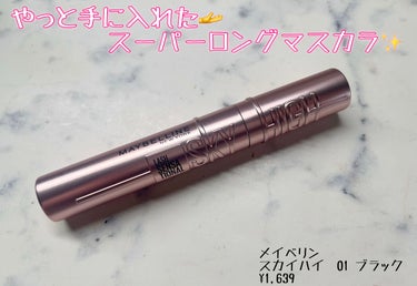 こんばんは！

今回はMAYBELLINE NEW YORKのスカイハイをレビューします。

カラーは01ブラックです。

発売してからすぐ店頭から消えていたのでなかなか買えずやっと手に入れました！！
