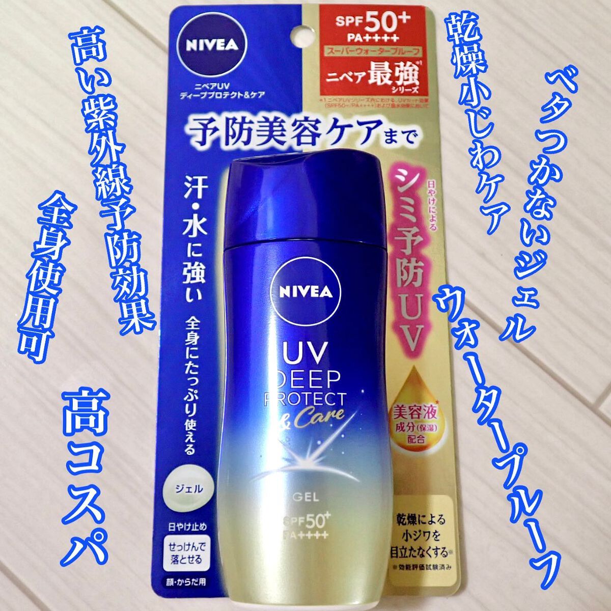 ニベアUV ディープ プロテクト&ケア ジェル/ニベア/日焼け止めジェルを使ったクチコミ(2枚目)