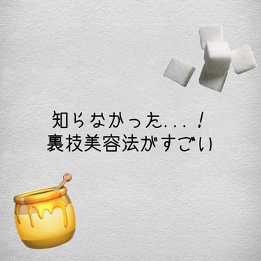 こんにちは！
そよんです！今回は裏技美容法まとめです！

肌が弱い人はパッチテストを行ってから試してください

書き忘れました！すみません！！！
3番目の重曹洗顔は
⚠️必ず食用の重曹を使用してください