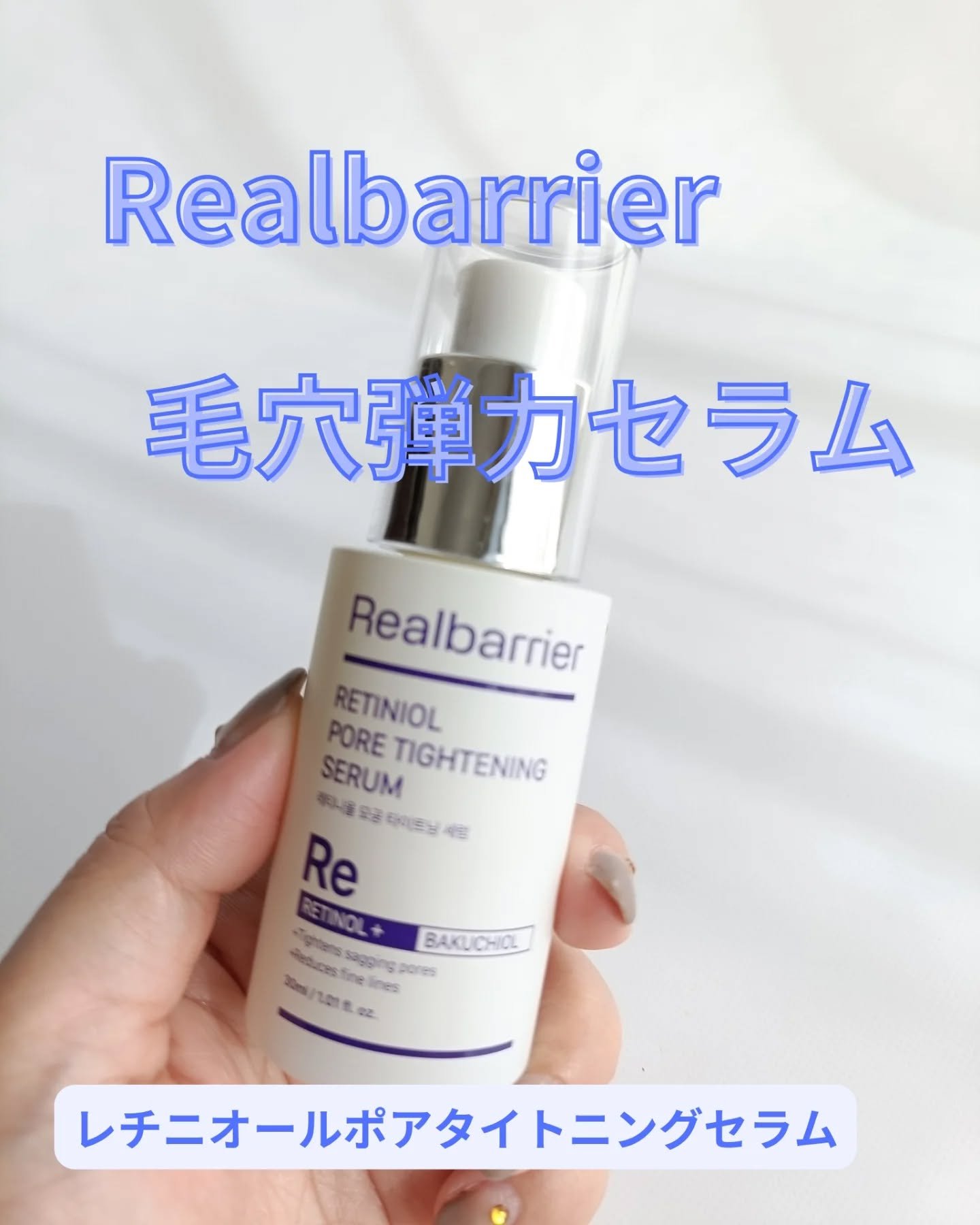 レチ二オールポアタイトニングセラム/Real Barrier/美容液を使ったクチコミ（1枚目）