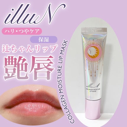 イリュン コラーゲンモイスチャーリップマスク/illuN/リップマスクを使ったクチコミ(1枚目)