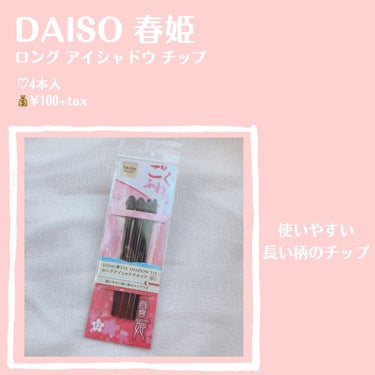 春姫 ロング アイシャドウ チップ/DAISO/メイクブラシを使ったクチコミ（2枚目）