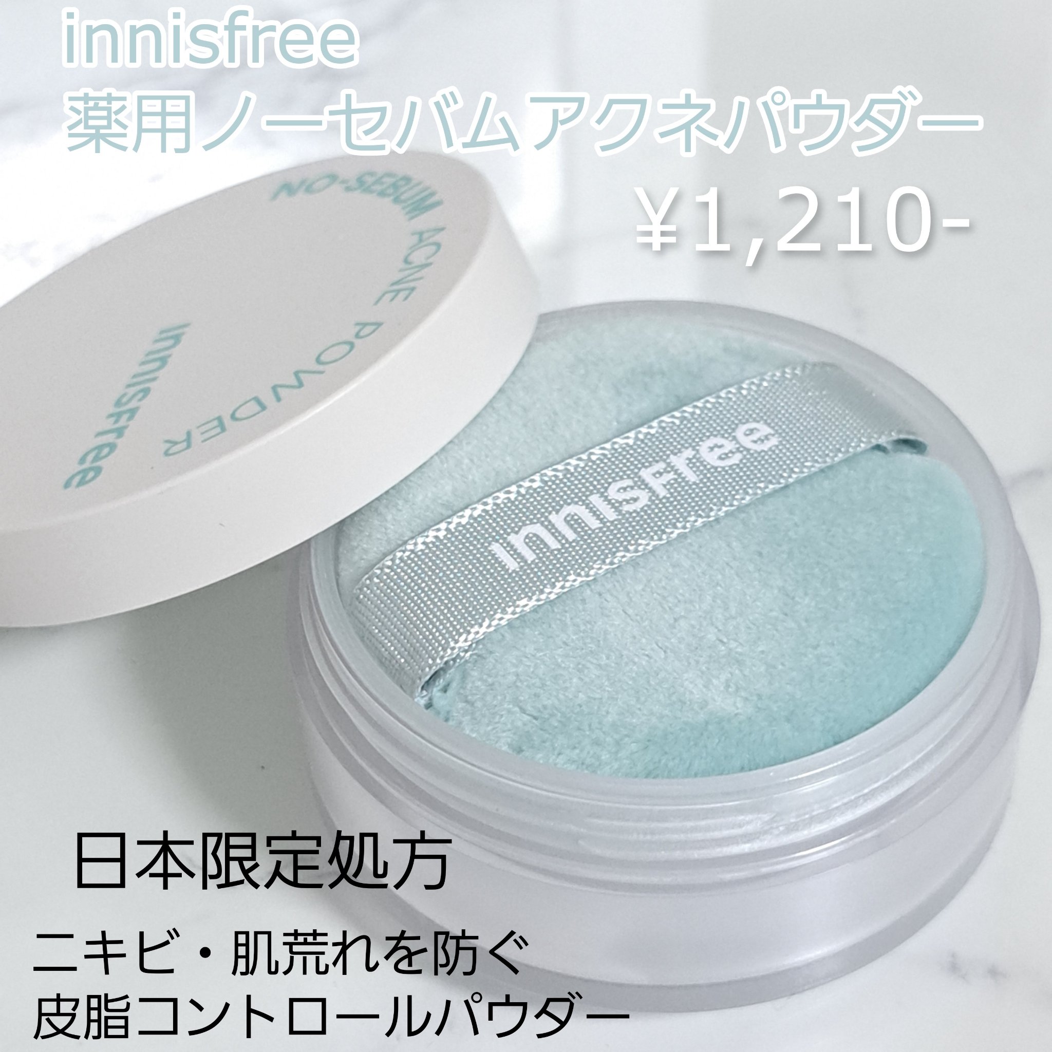 薬用 ノーセバム アクネパウダー/innisfree/フェイスパウダーを使ったクチコミ（2枚目）