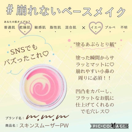 スキンスムーザー/m.m.m/化粧下地を使ったクチコミ(1枚目)