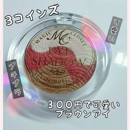 MC3色アイシャドウ2/3COINS/アイシャドウパレットを使ったクチコミ(1枚目)