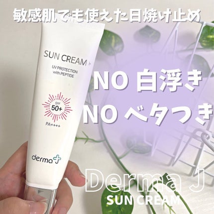 サンクリーム+/ DermaJ/日焼け止めクリームを使ったクチコミ(1枚目)