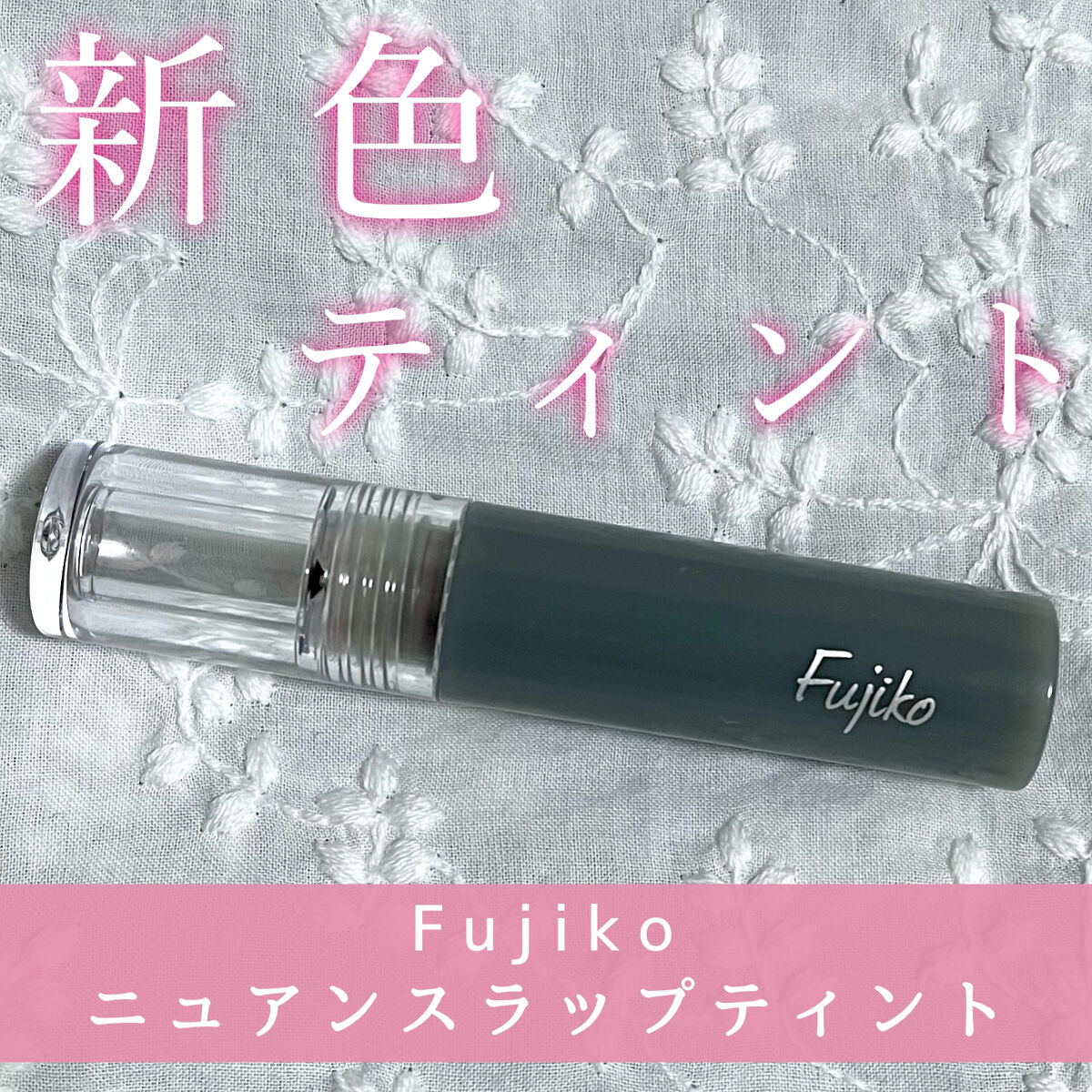 ニュアンスラップティント 103 花車(ガーベラ)ボルドー(限定カラー)/Fujiko/リップティントを使ったクチコミ（1枚目）