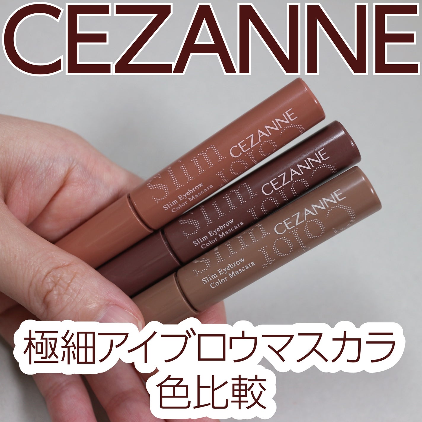 極細アイブロウマスカラ/CEZANNE/眉マスカラを使ったクチコミ(1枚目)