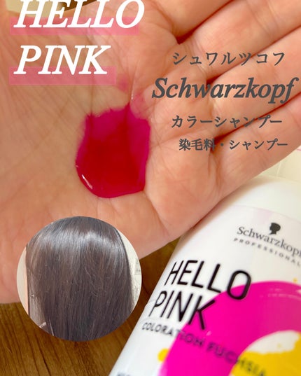 ハロー ピンク カラーシャンプー/シュワルツコフ プロフェッショナル/市販シャンプーを使ったクチコミ(2枚目)