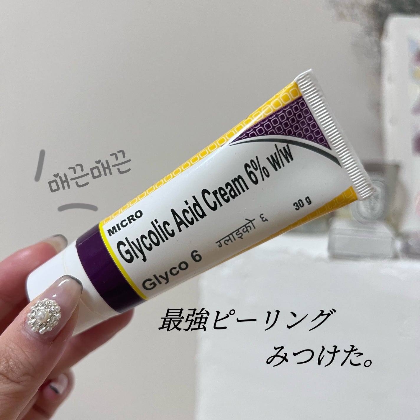 yukimaru on LIPS 「MICROGlycolicAcidCream6%w/w皮膚がご..」(1枚目)
