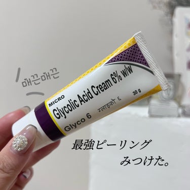 MICRO Glycolic Acid Cream 6% w/w

皮膚がごわごわした時に使う✍️

クリームは塗ったらすぐ吸収される？感じでベタつかない！！
少量に見えるけどめっちゃ伸びるから意外とも