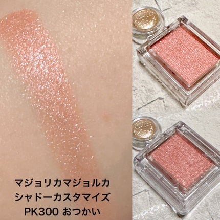 シャドーカスタマイズ/MAJOLICA MAJORCA/単色アイシャドウを使ったクチコミ(6枚目)