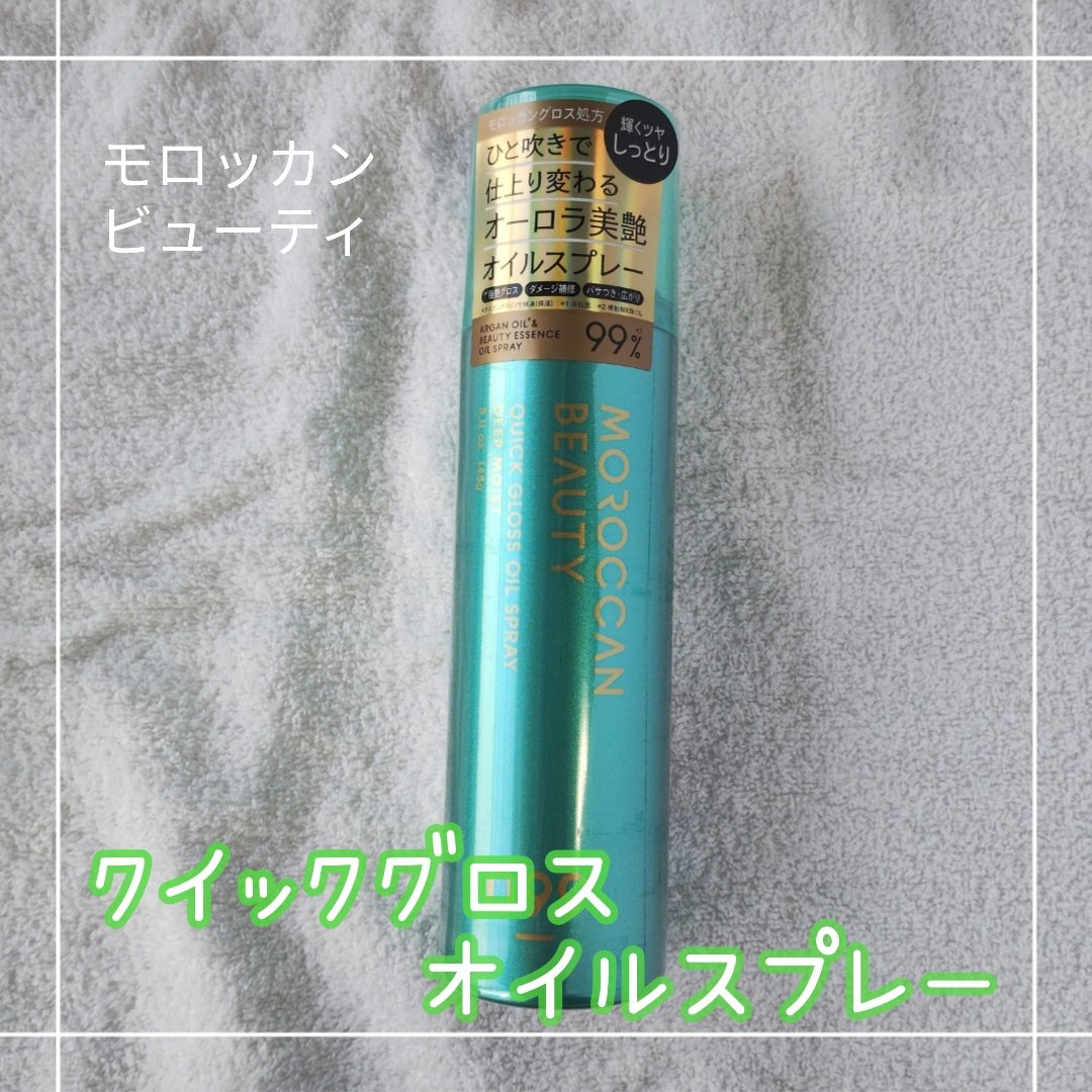 モロッカンビューティ ディープモイスト クイックグロス オイルスプレー/モロッカンビューティ/ヘアスプレーを使ったクチコミ（1枚目）