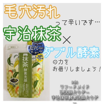 ワフードメイド 宇治抹茶酵素洗顔/pdc/洗顔パウダーを使ったクチコミ(1枚目)