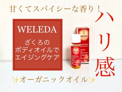 ざくろ オイル/WELEDA/ボディオイルを使ったクチコミ(1枚目)