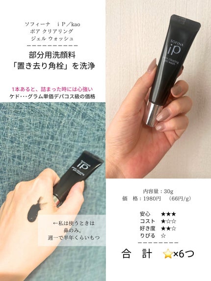 ソフィーナ iP ポア クリアリング ジェル ウォッシュ/SOFINA iP/その他洗顔料を使ったクチコミ(7枚目)