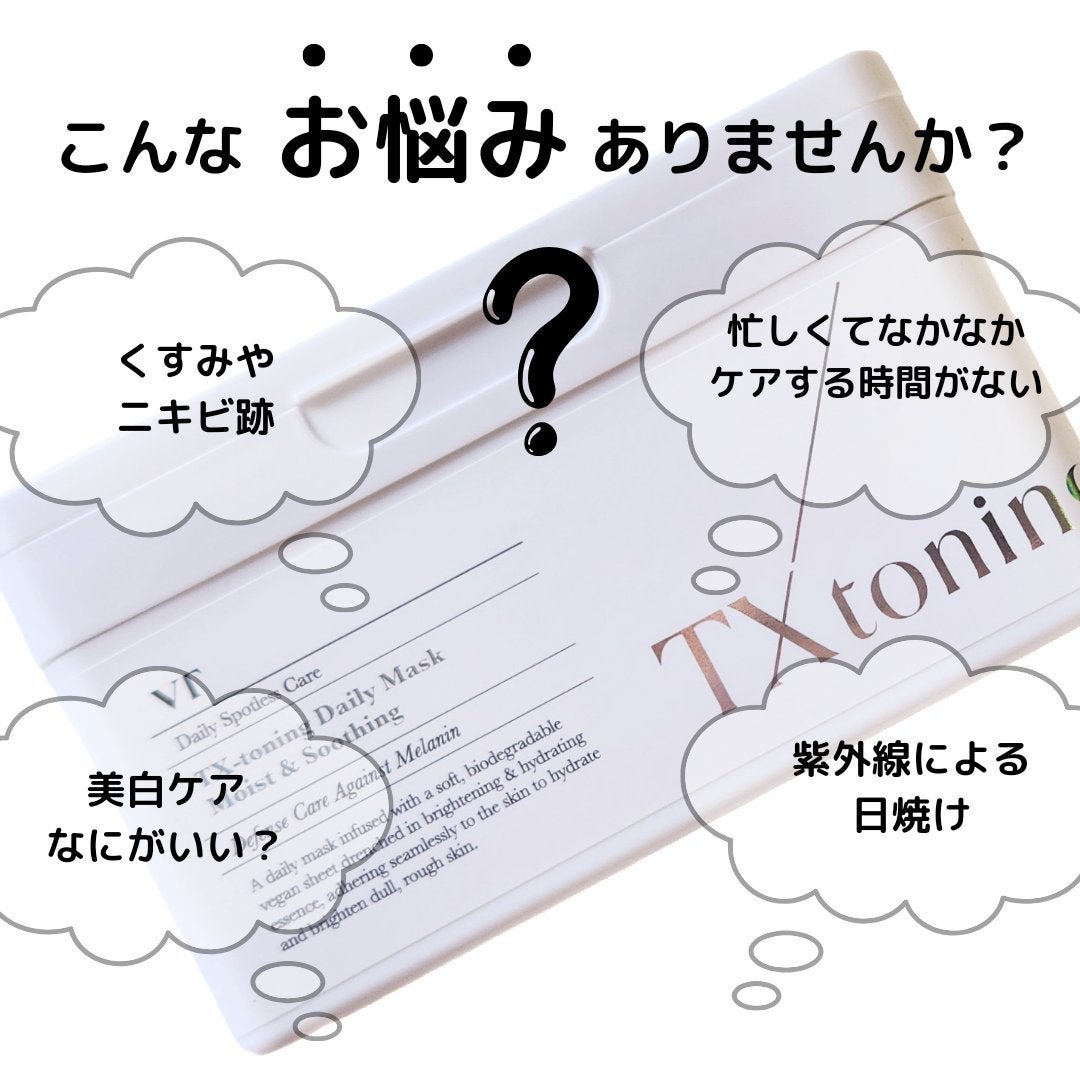 TXトーニングデイリーマスク/VT/その他スキンケアを使ったクチコミ(2枚目)