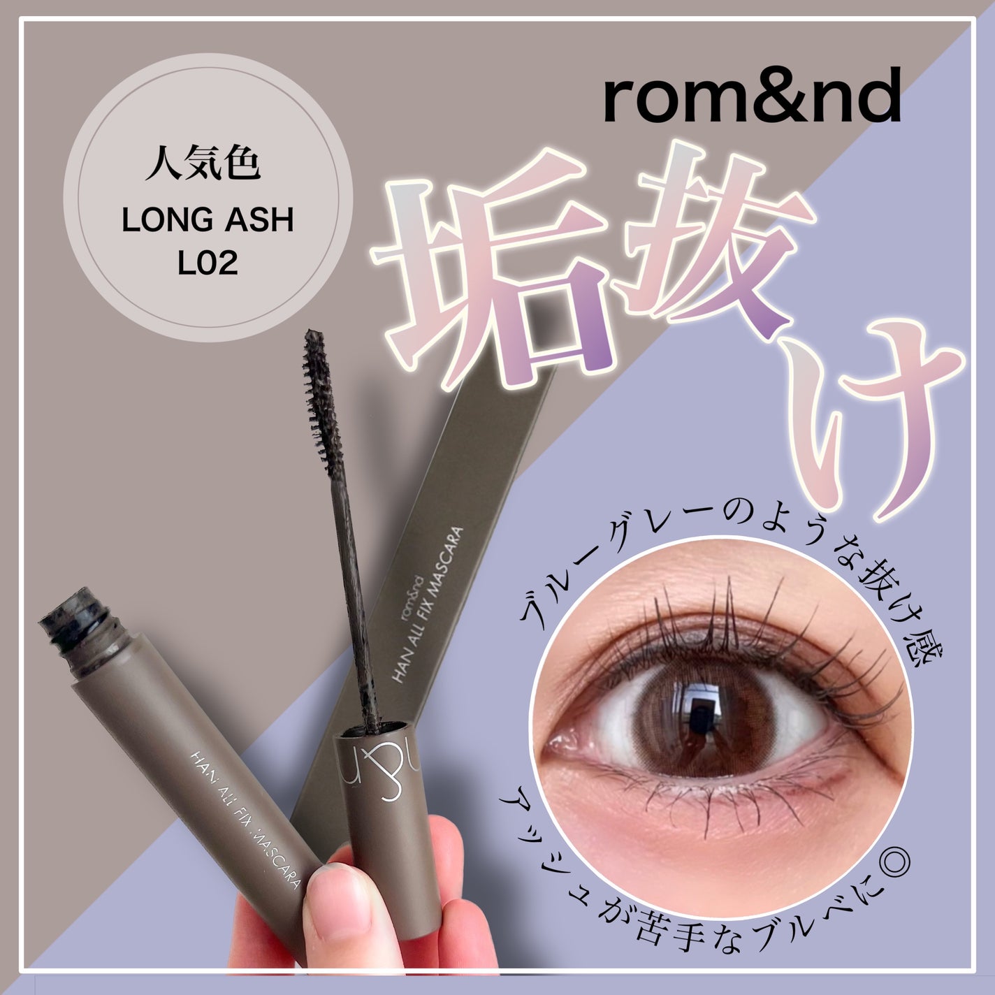 ハンオールフィックスマスカラ/rom&nd/マスカラを使ったクチコミ(1枚目)