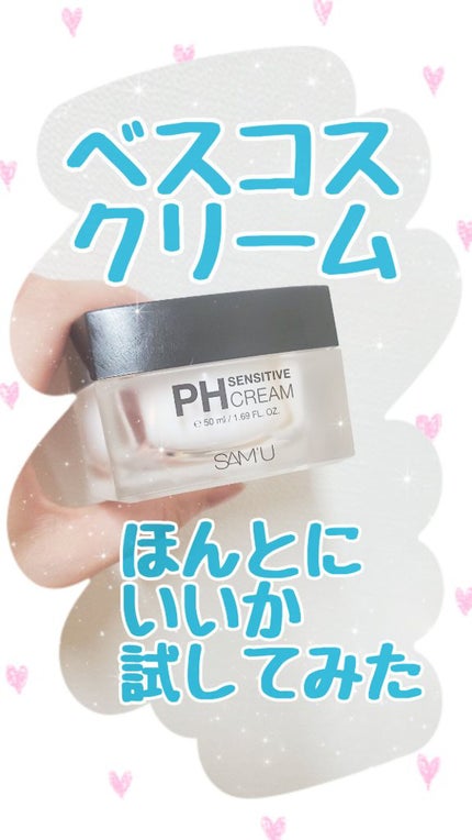 サミュ PHセンシティブクリーム/SAM'U/フェイスクリームを使ったクチコミ(1枚目)