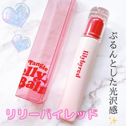 Tangle Jelly Balm/lilybyred/口紅を使ったクチコミ(1枚目)