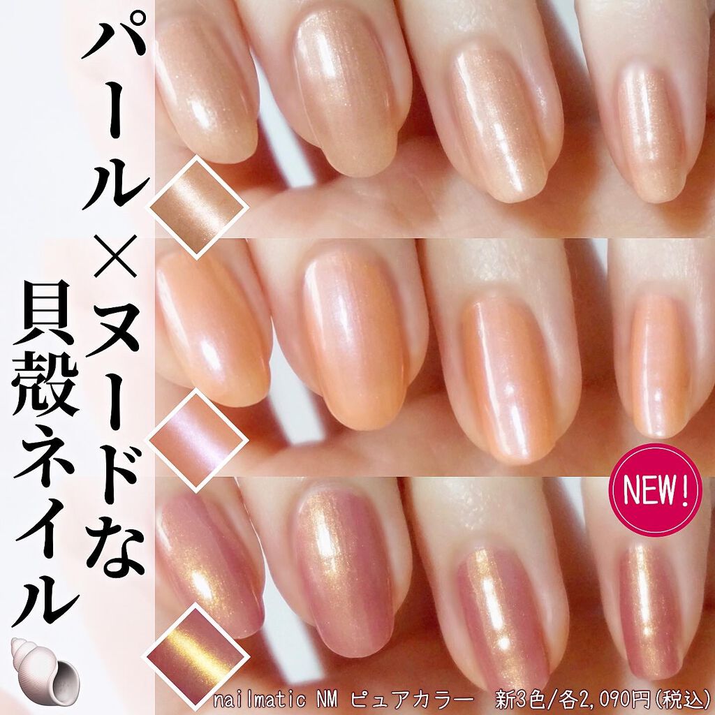 NM ピュアカラー/nailmatic/マニキュアを使ったクチコミ(1枚目)