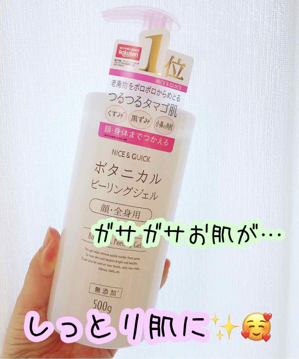 ボタニカルピーリングジェル/NICE ＆ QUICK/ピーリングを使ったクチコミ（1枚目）