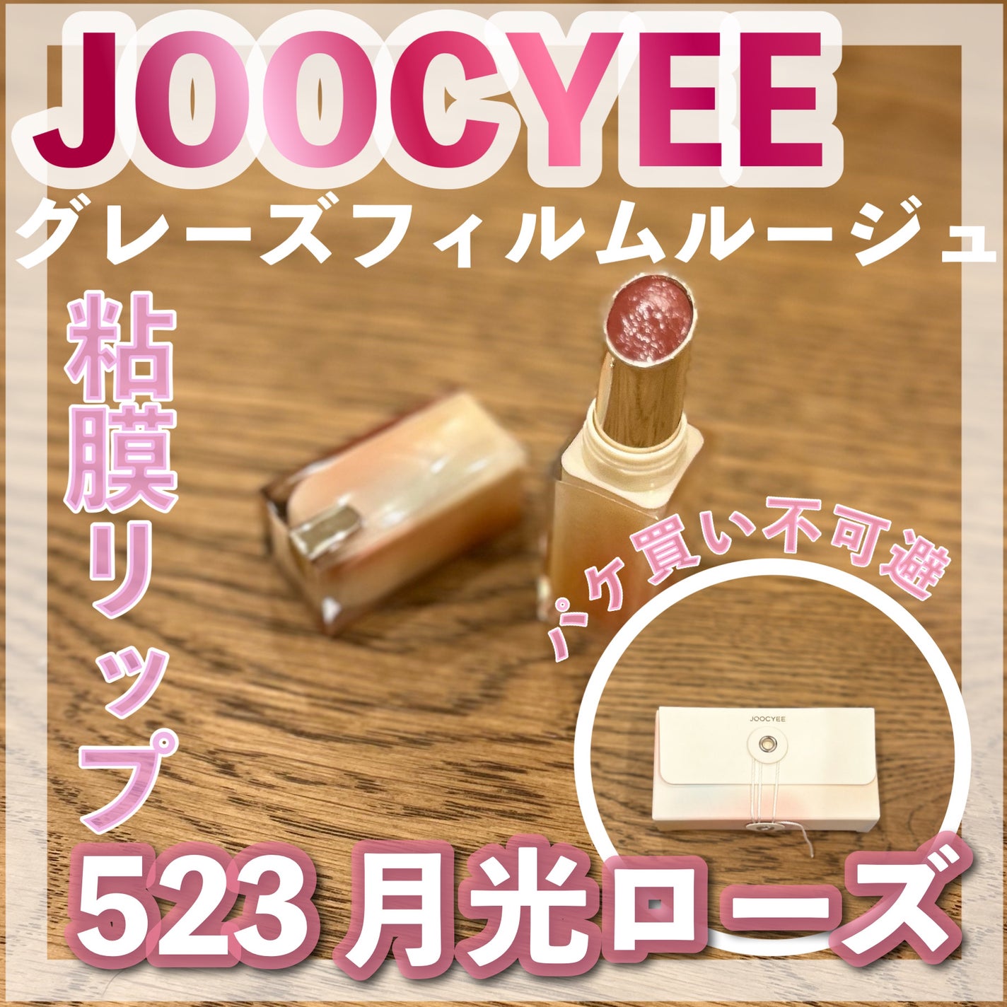 Joocyee グレーズフィルムルージュ/Joocyee/口紅を使ったクチコミ(1枚目)