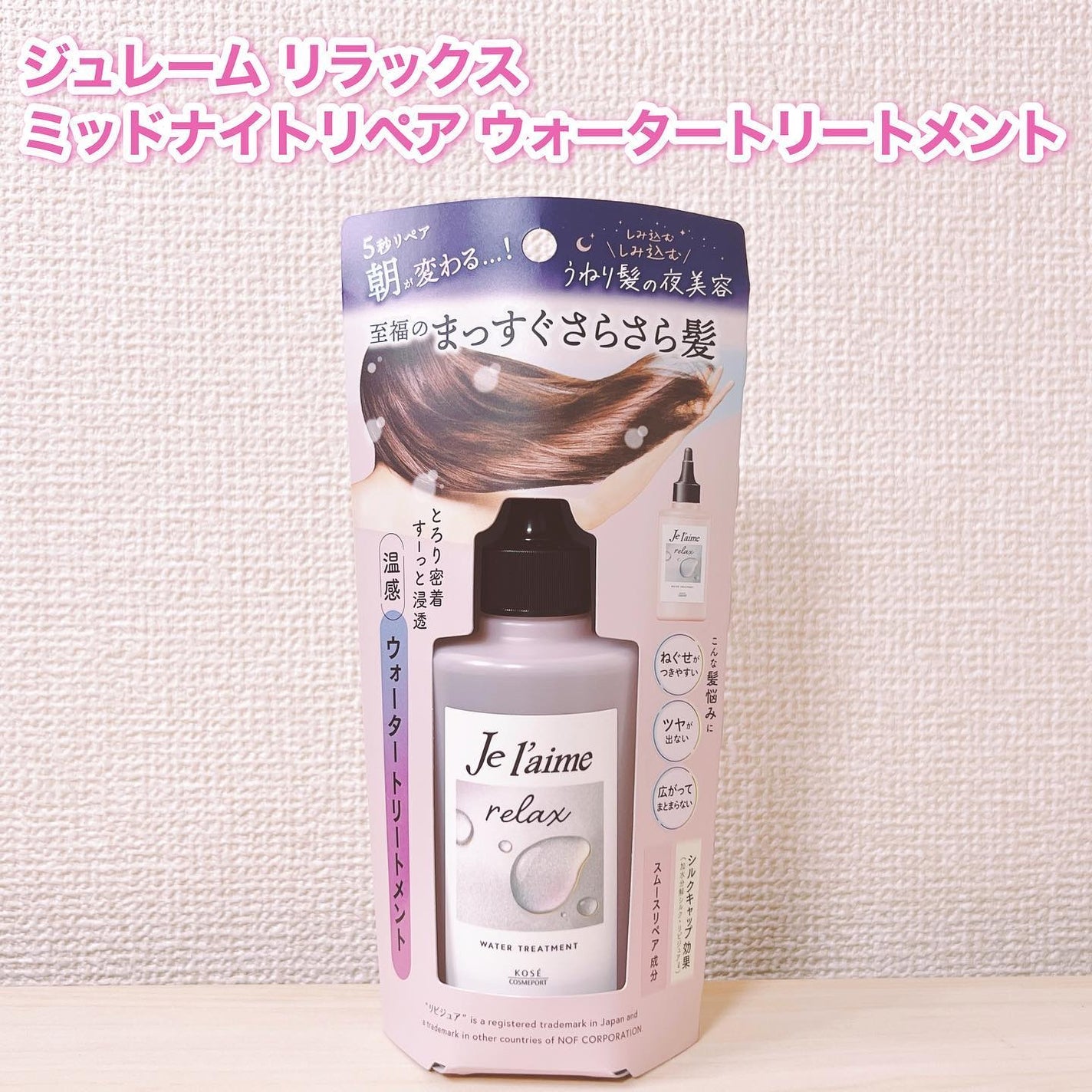 ジュレーム リラックス ミッドナイトリペア ウォータートリートメント<洗い流すヘアトリートメント>/Je l'aime/洗い流すヘアトリートメントを使ったクチコミ(2枚目)