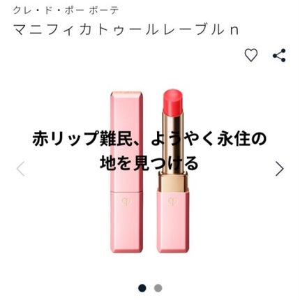 マニフィカトゥールレーブル/クレ・ド・ポー ボーテ/リップバームを使ったクチコミ(1枚目)