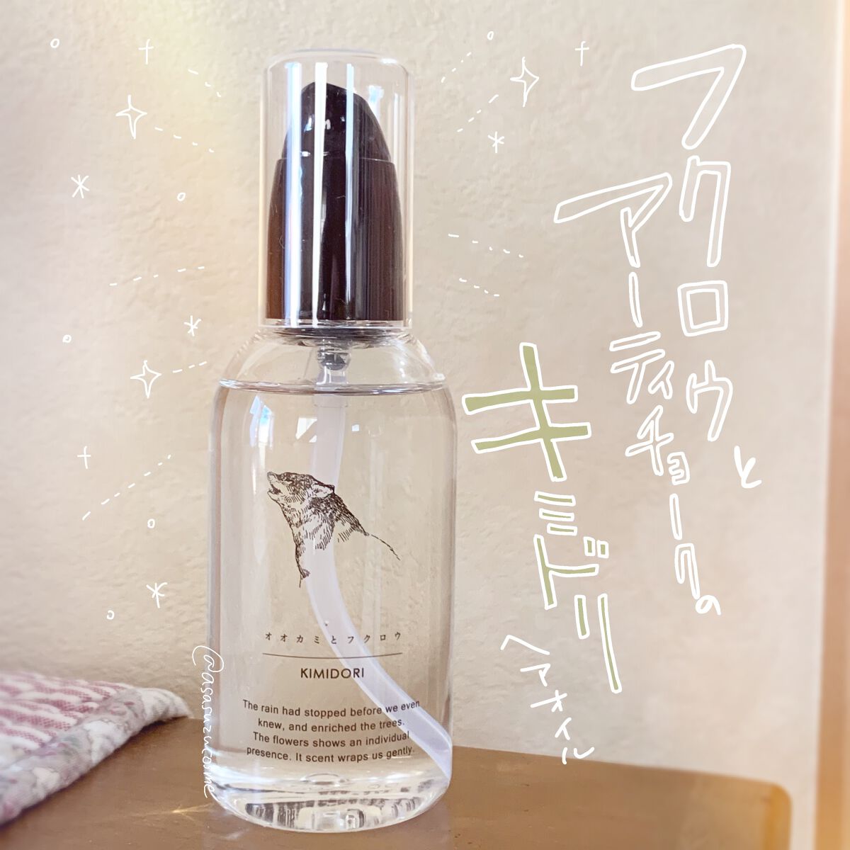 あさすず on LIPS 「香りのクオリティ✨ツヤツヤヘアオイル▶︎オオカミとフクロウフク..」(1枚目)