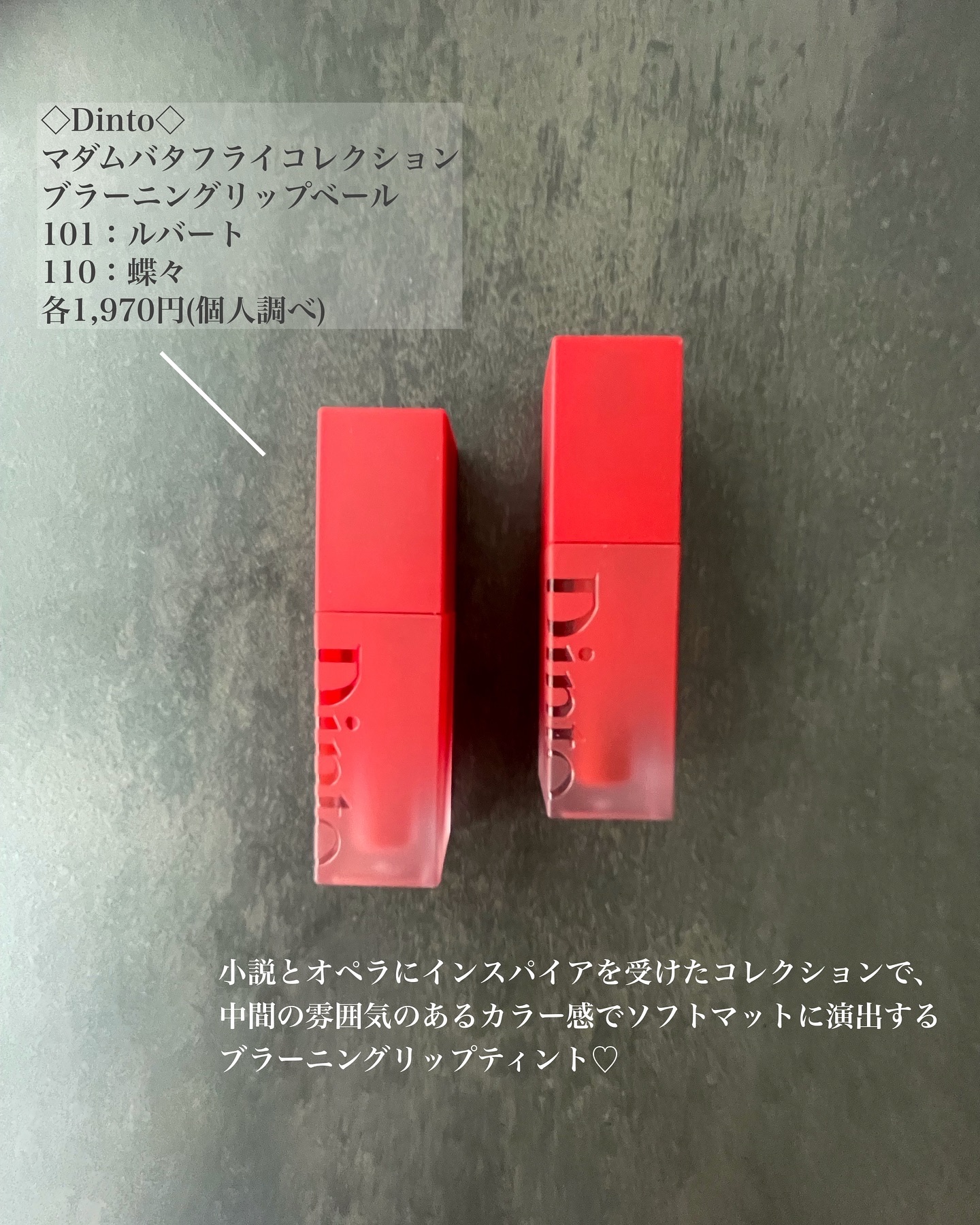 マダムバタフライコレクション ブラーニングリップベール/Dinto/口紅を使ったクチコミ（2枚目）