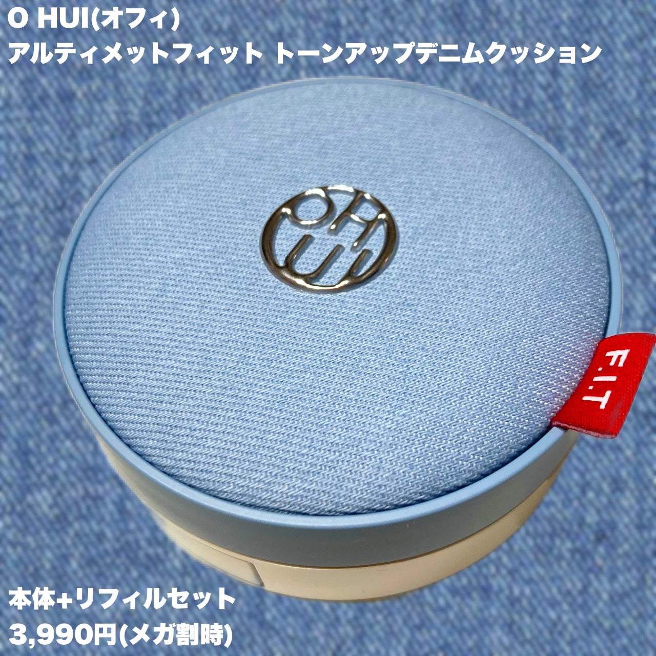 アルティメットフィット トーンアップデニムクッション/OHUI/クッションファンデーションを使ったクチコミ(2枚目)