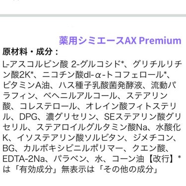 薬用シミエースAX Premium/シミエース/フェイスクリームを使ったクチコミ（3枚目）