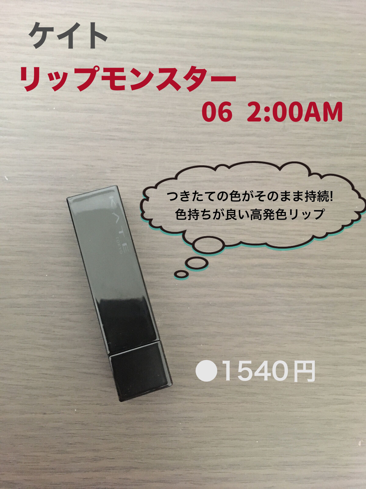 ケイト リップモンスター/KATE/口紅を使ったクチコミ（2枚目）
