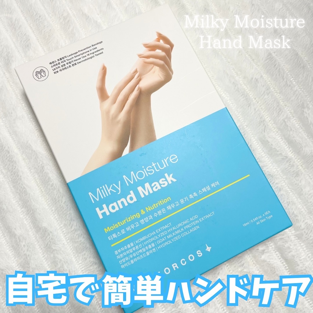 ミルキーモイスチャーハンドマスク/MADFORCOS/ハンドクリームを使ったクチコミ（1枚目）