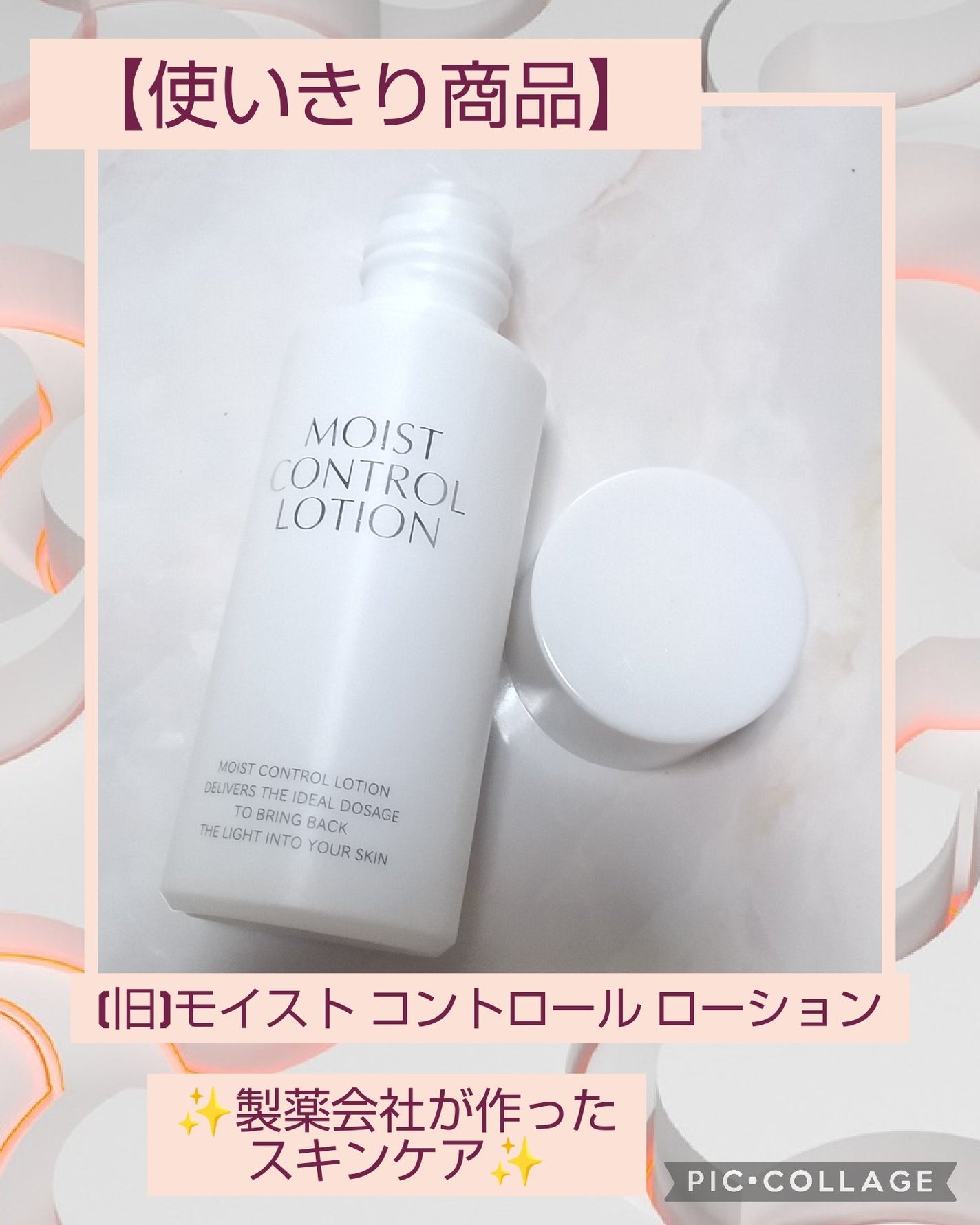 (旧)JLPモイストコントロールローション/日本ライフ製薬/化粧水を使ったクチコミ(1枚目)