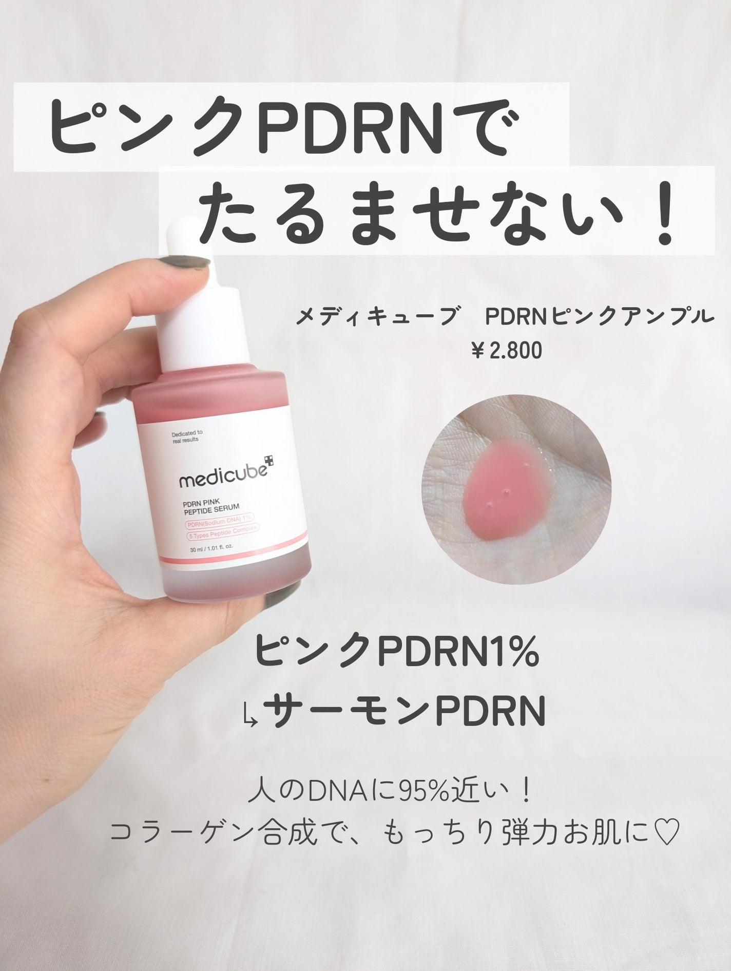 PDRNピンクアンプル PDRN 10,000ppm配合/MEDICUBE/美容液を使ったクチコミ(2枚目)