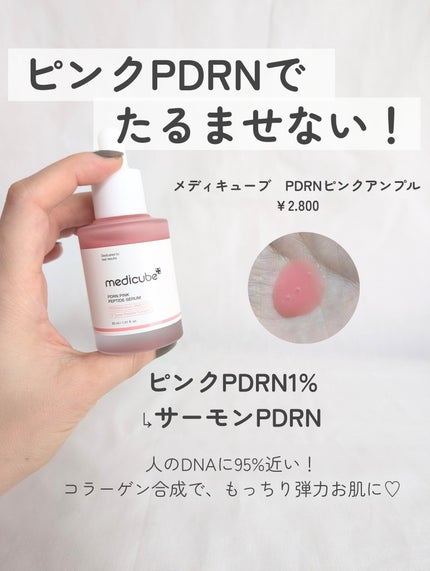 PDRNピンクアンプル PDRN 10,000ppm配合/MEDICUBE/美容液を使ったクチコミ(2枚目)